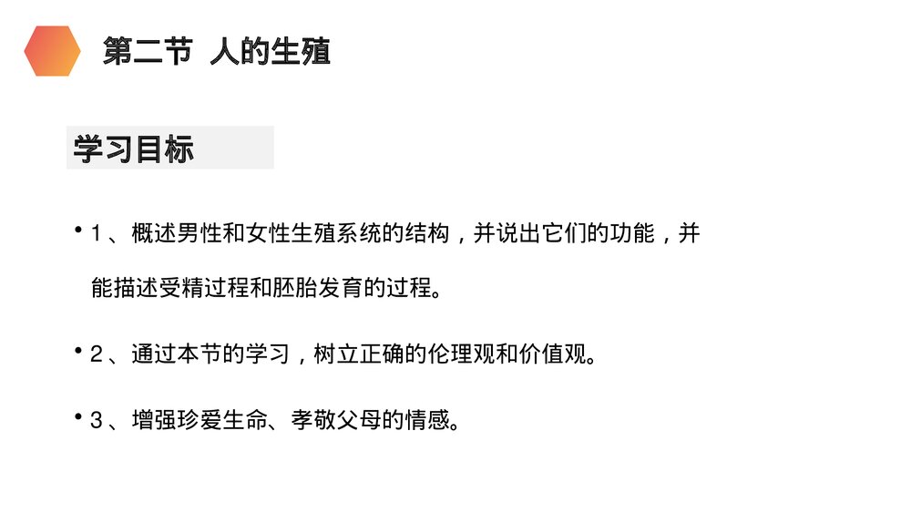 人教版生物七年级初一下册《人的生殖》PPT课件2