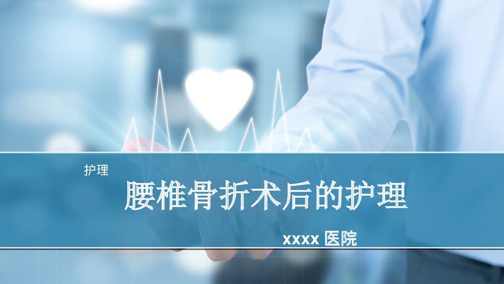 腰椎骨折护理查房PPT课件(共32页)1