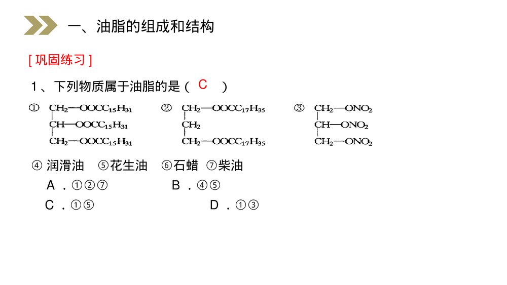 人教版高二化学选修五《油脂》PPT课件(第4.1课时)7