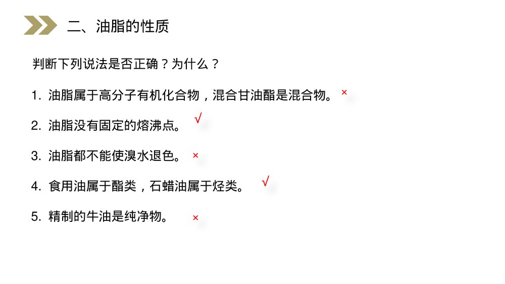人教版高二化学选修五《油脂》PPT课件(第4.1课时)9