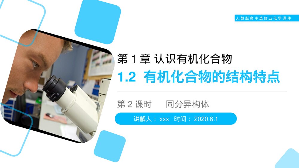 人教版高二化学选修五《同分异构体》PPT课件(第1.2.2课时)1