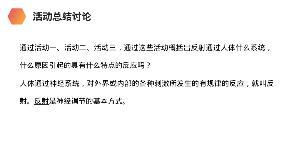 人教版生物七年级初一下册《神经调节的基本方式》PPT课件5