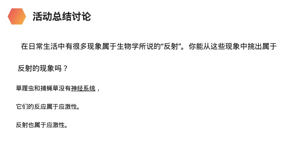人教版生物七年级初一下册《神经调节的基本方式》PPT课件6