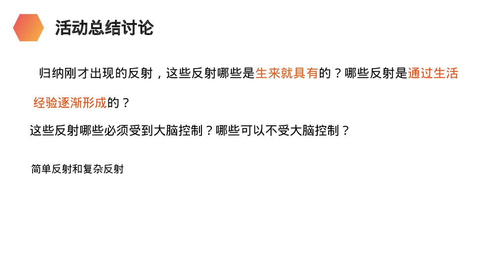 人教版生物七年级初一下册《神经调节的基本方式》PPT课件7