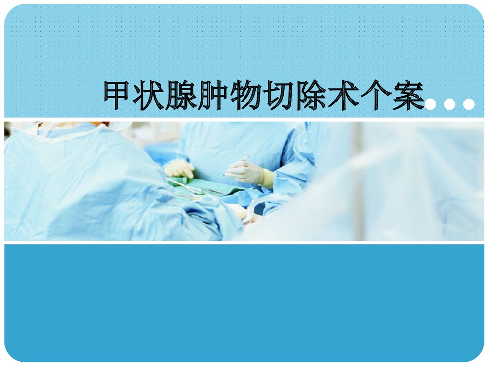 甲状腺肿物切除术个案分享PPT课件下载(共26页)1