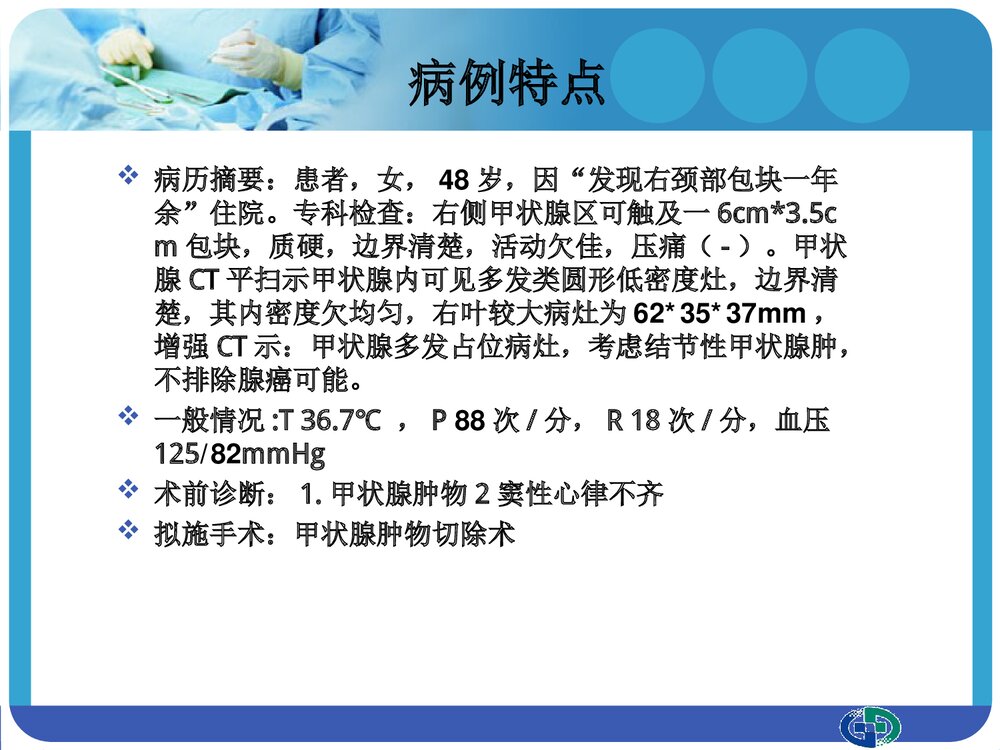甲状腺肿物切除术个案分享PPT课件下载(共26页)6
