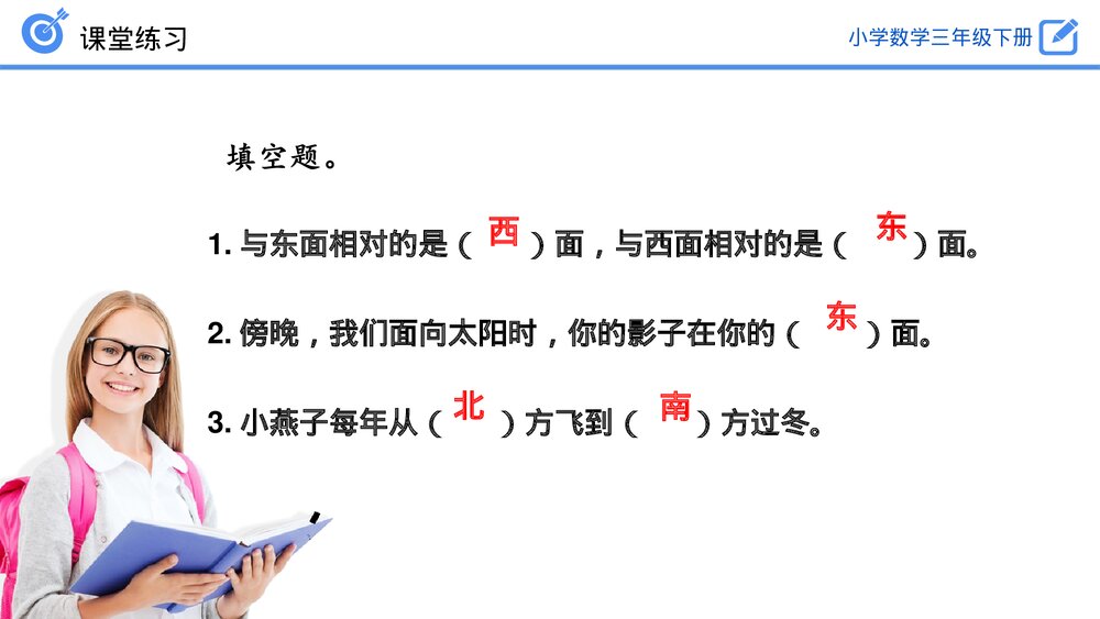 小学数学三年级下册《认识东、南、西、北练习》PPT课件(第1.2课时)8