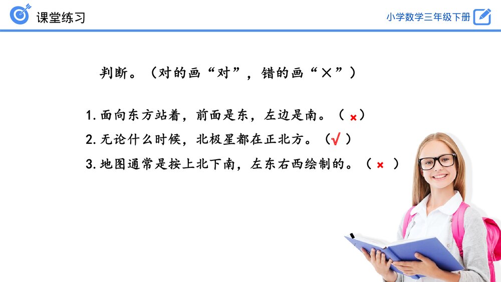 小学数学三年级下册《认识东、南、西、北练习》PPT课件(第1.2课时)9
