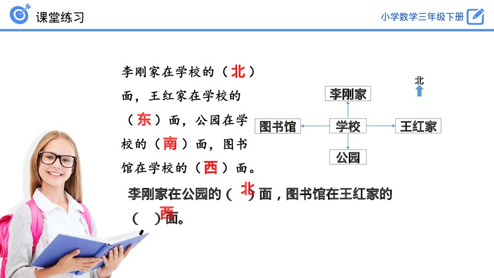 小学数学三年级下册《认识东、南、西、北练习》PPT课件(第1.2课时)10