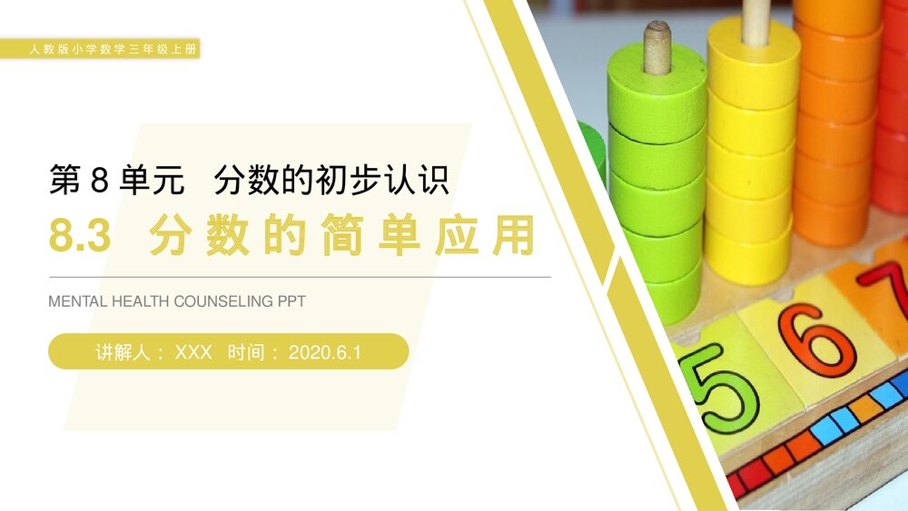 人教版小学数学三年级上册《分数的简单应用》PPT课件(第8.3课时)1