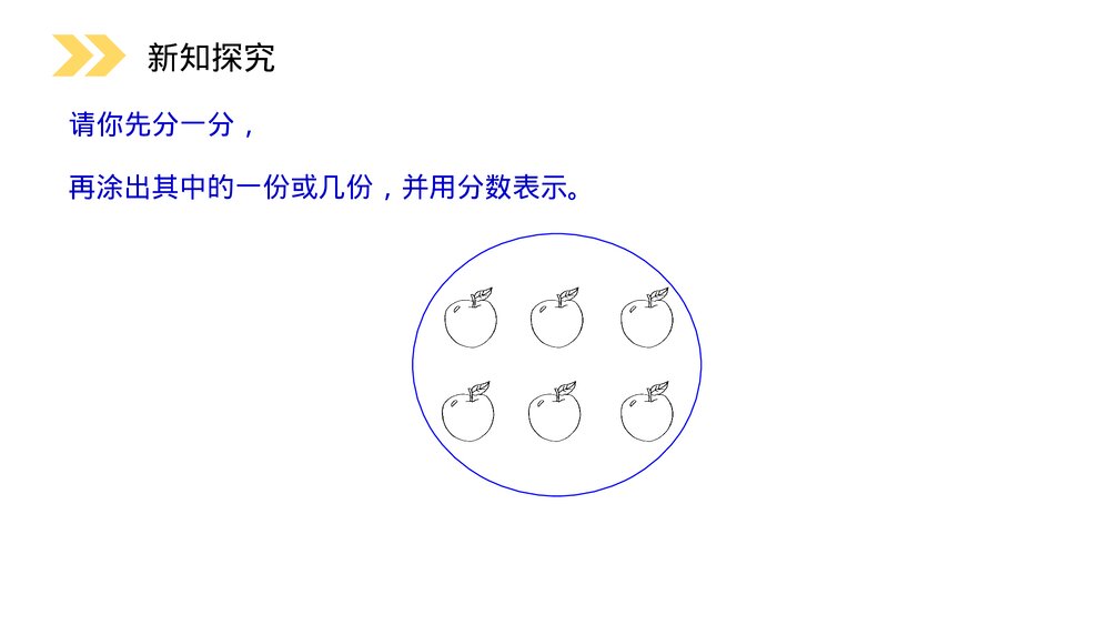 人教版小学数学三年级上册《分数的简单应用》PPT课件(第8.3课时)6