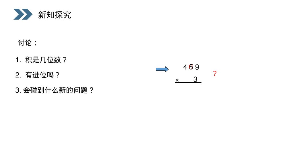 人教版小学数学三年级上册《笔算乘法》PPT课件(第6.2.1课时)3