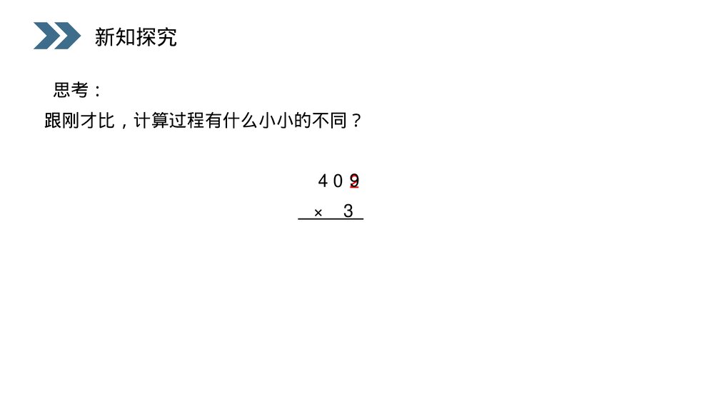 人教版小学数学三年级上册《笔算乘法》PPT课件(第6.2.1课时)6