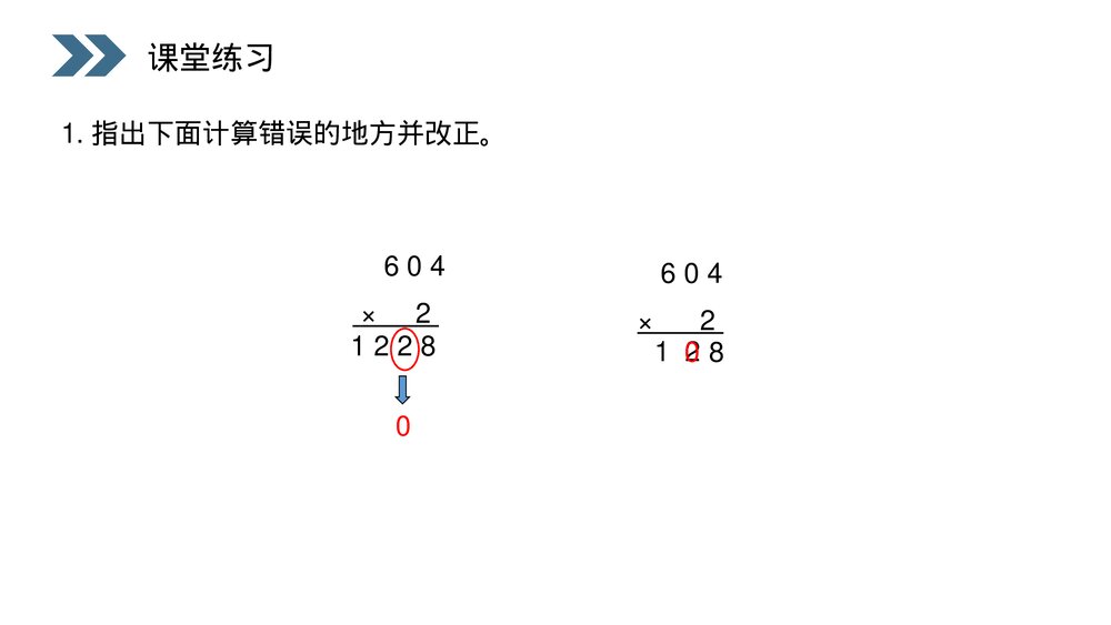 人教版小学数学三年级上册《笔算乘法》PPT课件(第6.2.1课时)8
