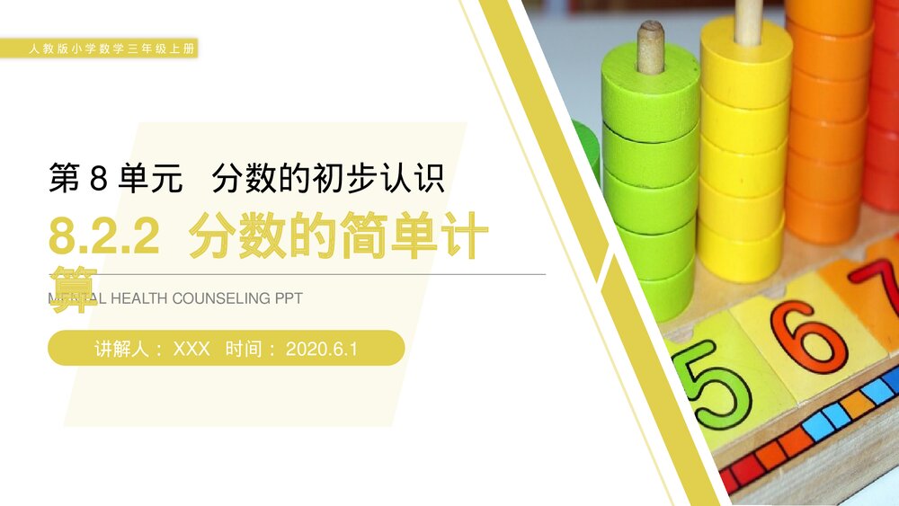 人教版小学数学三年级上册《分数的简单计算》PPT课件(第8.2.2课时)1