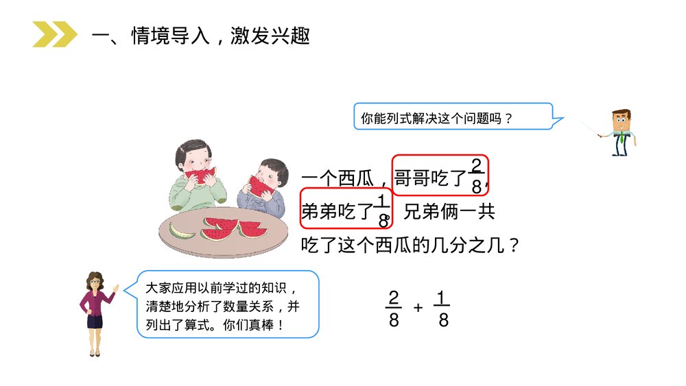 人教版小学数学三年级上册《分数的简单计算》PPT课件(第8.2.2课时)3