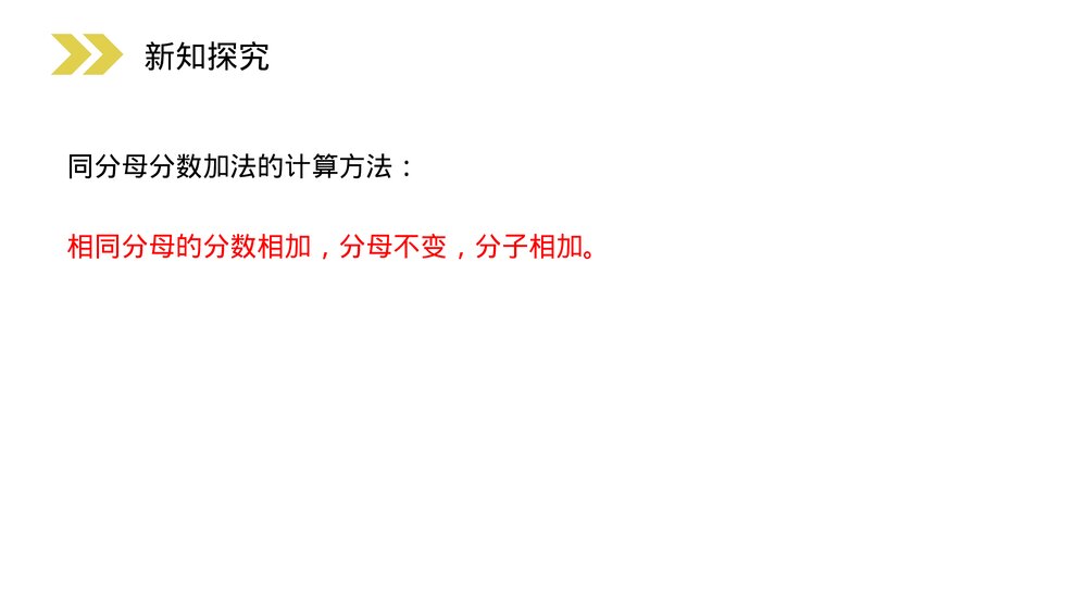 人教版小学数学三年级上册《分数的简单计算》PPT课件(第8.2.2课时)6