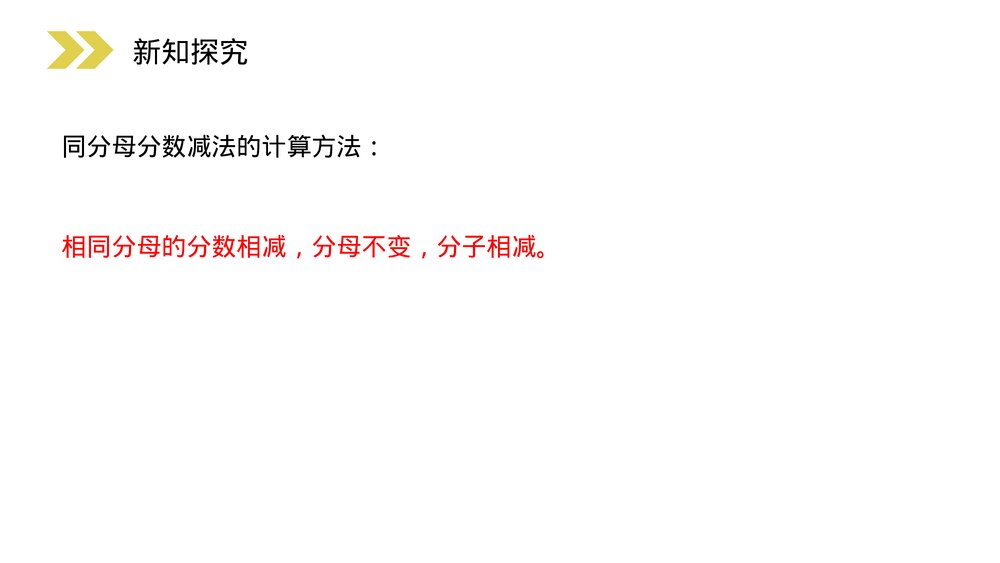 人教版小学数学三年级上册《分数的简单计算》PPT课件(第8.2.2课时)9