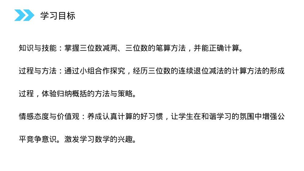 人教版小学数学三年级上册《连续退位减法》PPT课件（第4.4课时）2