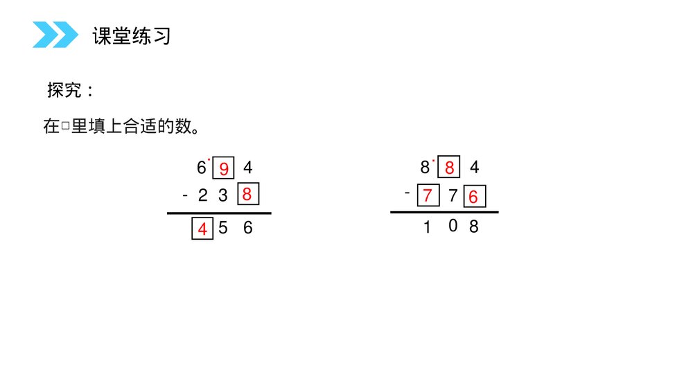 人教版小学数学三年级上册《连续退位减法》PPT课件（第4.4课时）7