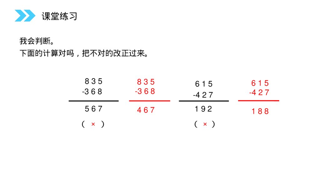 人教版小学数学三年级上册《连续退位减法》PPT课件（第4.4课时）8
