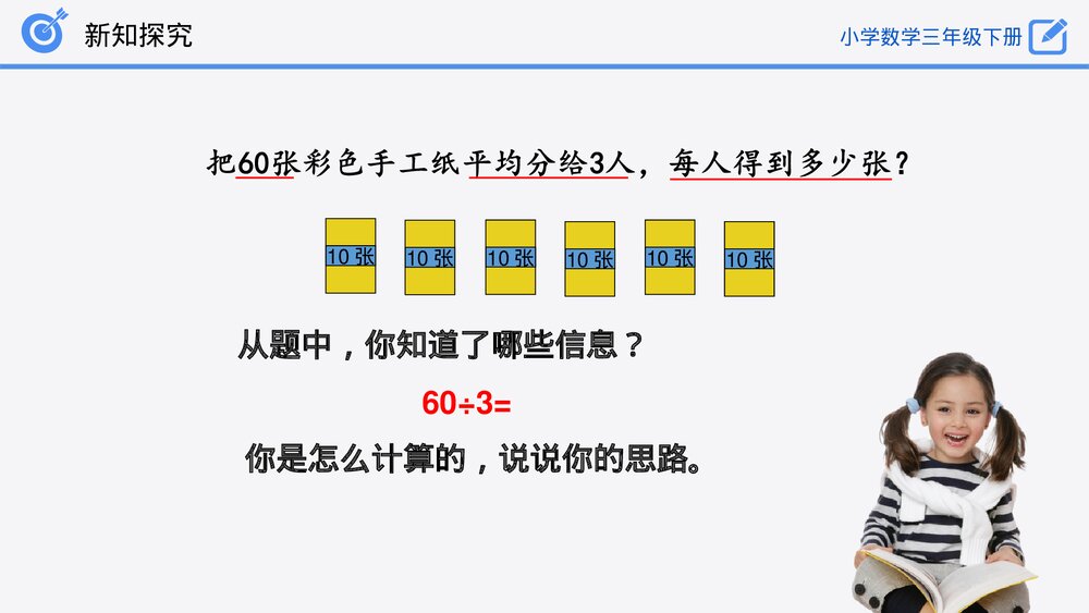 小学数学三年级下册《口算除法(1)》PPT课件(第2.1.1课时)7