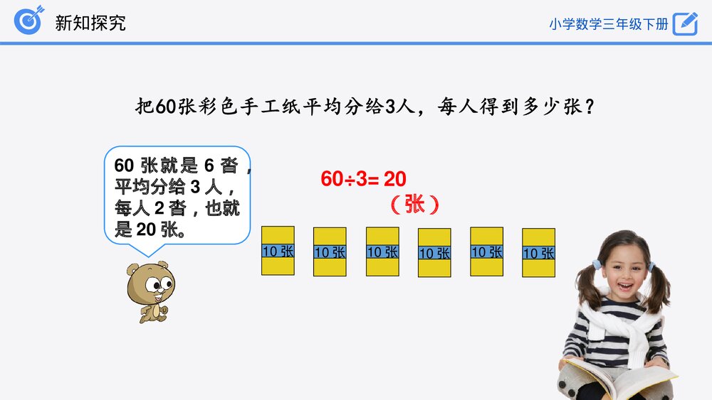小学数学三年级下册《口算除法(1)》PPT课件(第2.1.1课时)8