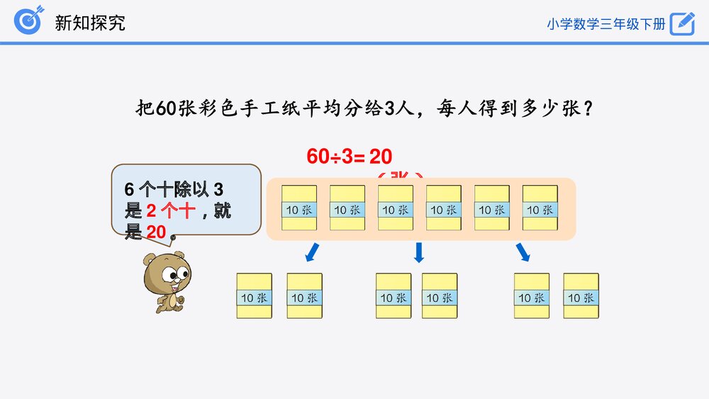 小学数学三年级下册《口算除法(1)》PPT课件(第2.1.1课时)9