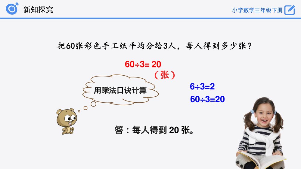 小学数学三年级下册《口算除法(1)》PPT课件(第2.1.1课时)10