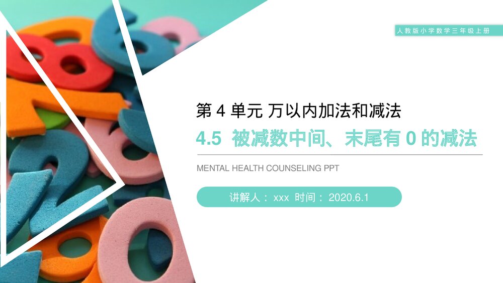 人教版小学数学三年级上册《被减数中间、末尾有0的减法》PPT课件(第4.5课时)1