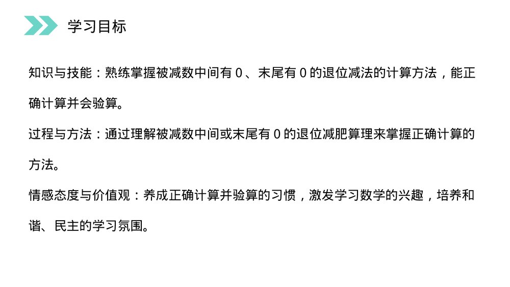 人教版小学数学三年级上册《被减数中间、末尾有0的减法》PPT课件(第4.5课时)2