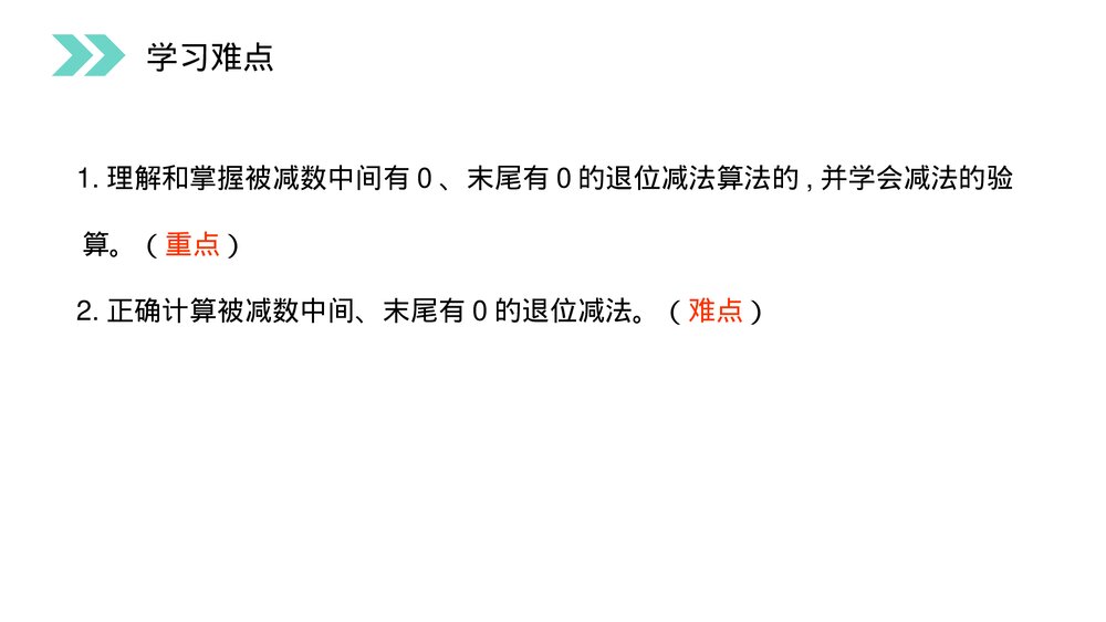 人教版小学数学三年级上册《被减数中间、末尾有0的减法》PPT课件(第4.5课时)3