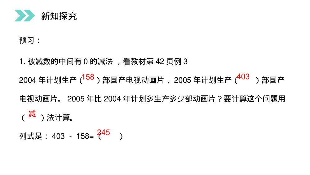 人教版小学数学三年级上册《被减数中间、末尾有0的减法》PPT课件(第4.5课时)4