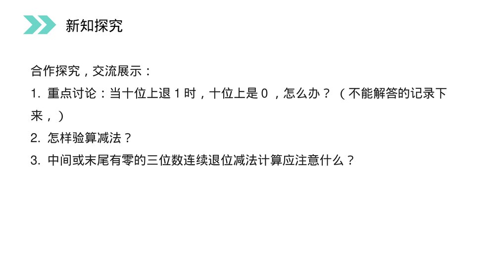 人教版小学数学三年级上册《被减数中间、末尾有0的减法》PPT课件(第4.5课时)5