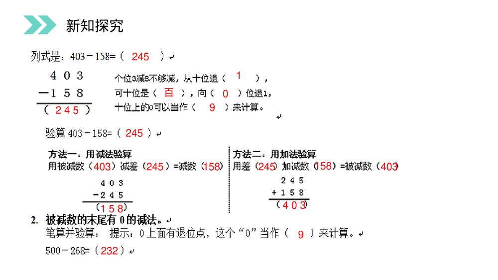 人教版小学数学三年级上册《被减数中间、末尾有0的减法》PPT课件(第4.5课时)6