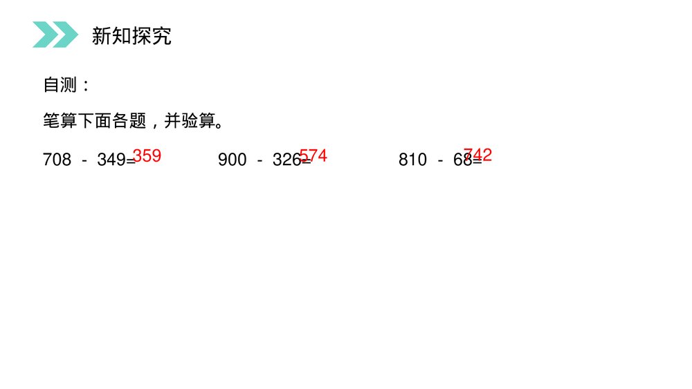 人教版小学数学三年级上册《被减数中间、末尾有0的减法》PPT课件(第4.5课时)7