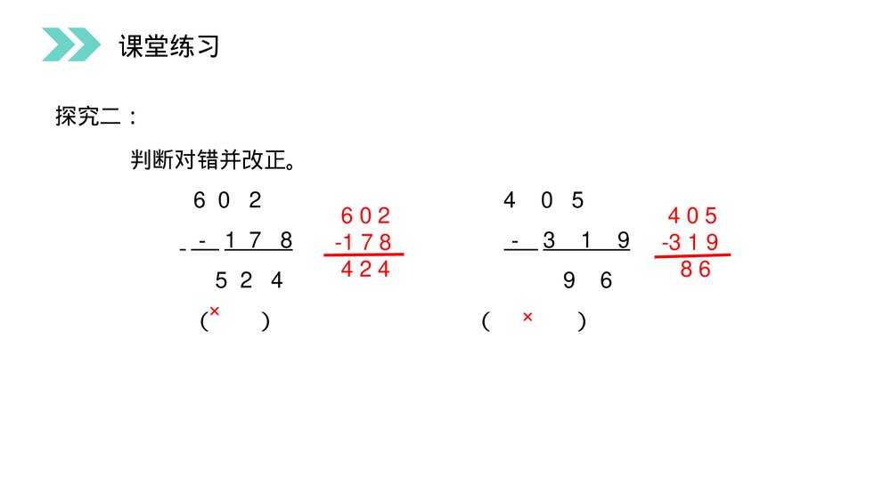 人教版小学数学三年级上册《被减数中间、末尾有0的减法》PPT课件(第4.5课时)9
