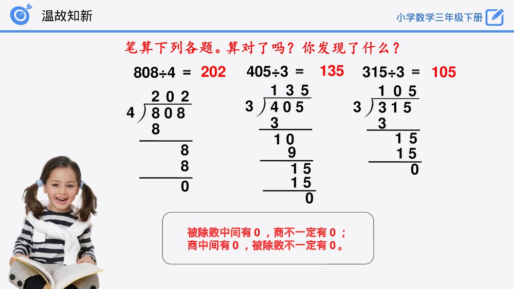 小学数学三年级下册《商末尾有0的除法》PPT课件(第2.2.3课时)4