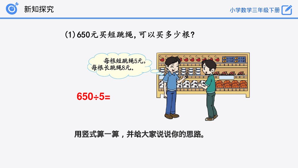 小学数学三年级下册《商末尾有0的除法》PPT课件(第2.2.3课时)7