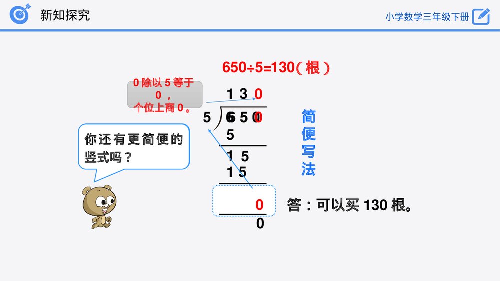 小学数学三年级下册《商末尾有0的除法》PPT课件(第2.2.3课时)8