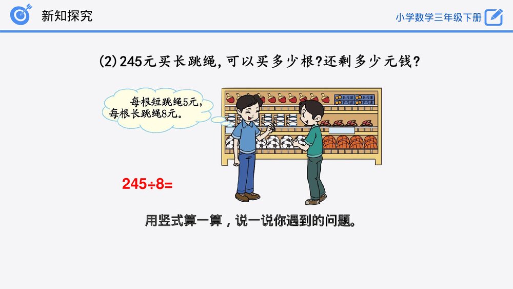 小学数学三年级下册《商末尾有0的除法》PPT课件(第2.2.3课时)9