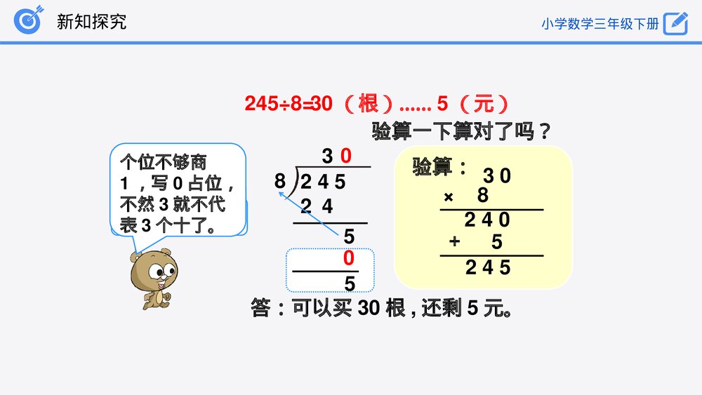 小学数学三年级下册《商末尾有0的除法》PPT课件(第2.2.3课时)10