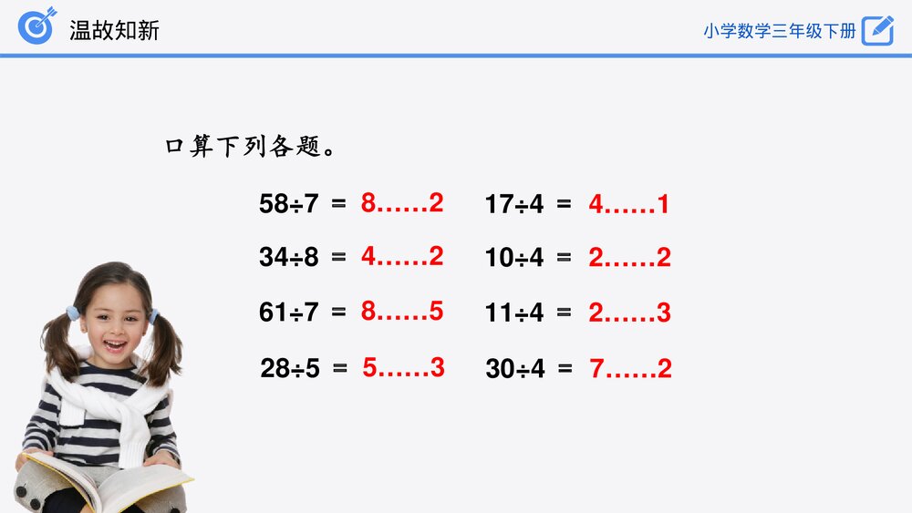 小学数学三年级下册《有余数的除法》PPT课件(第2.2.2课时)4