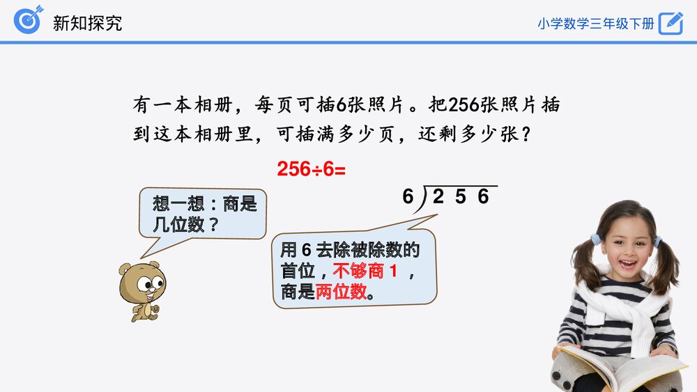 小学数学三年级下册《有余数的除法》PPT课件(第2.2.2课时)7