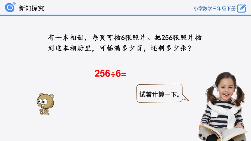 小学数学三年级下册《有余数的除法》PPT课件(第2.2.2课时)9