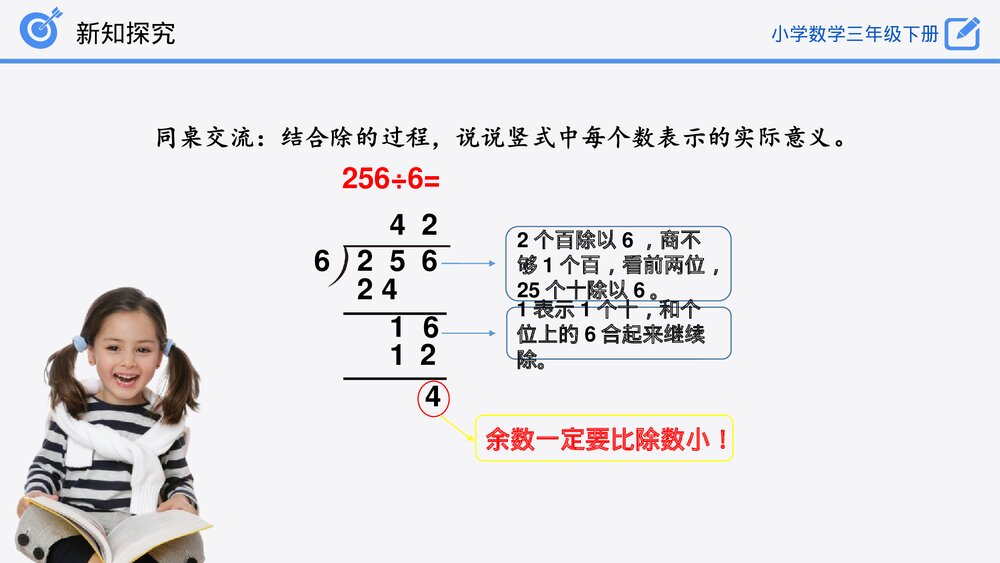 小学数学三年级下册《有余数的除法》PPT课件(第2.2.2课时)10