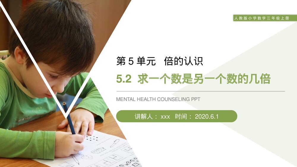 人教版小学数学三年级上册《求一个数是另一个数的几倍》PPT课件(第5.2课时)1