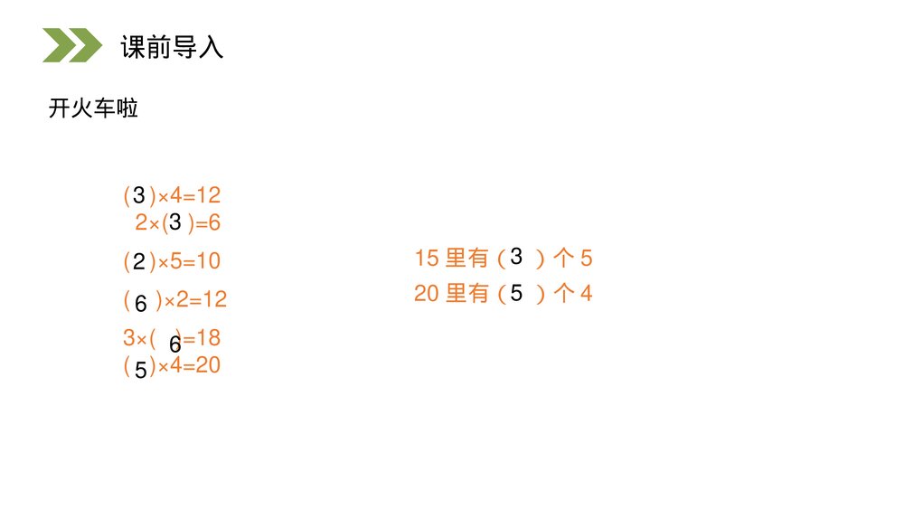人教版小学数学三年级上册《求一个数是另一个数的几倍》PPT课件(第5.2课时)2