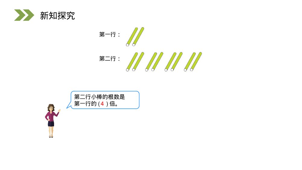 人教版小学数学三年级上册《求一个数是另一个数的几倍》PPT课件(第5.2课时)3