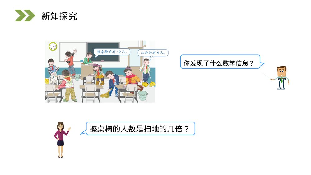 人教版小学数学三年级上册《求一个数是另一个数的几倍》PPT课件(第5.2课时)4